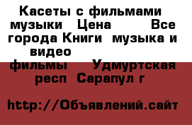 Касеты с фильмами, музыки › Цена ­ 20 - Все города Книги, музыка и видео » DVD, Blue Ray, фильмы   . Удмуртская респ.,Сарапул г.